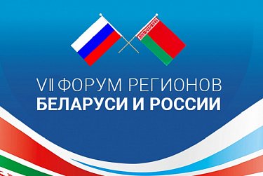 Форум регионов России и Беларуси начнет работу в Москве